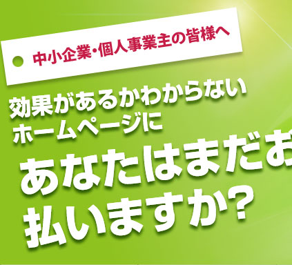 中小企業・個人事業主専用ホームページ制作会社【株式会社オン・プレーン】千葉県　船橋市