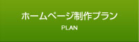 中小企業・個人事業主専用ホームページ制作会社【株式会社オン・プレーン】ホームページ制作プラン