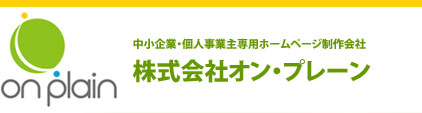 中小企業・個人事業主専用ホームページ制作会社【株式会社オン・プレーン】千葉県　船橋市